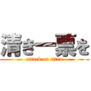 清き一票を (attack on titan)