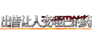 出售让人变哑巴的药 (出售让人变哑巴的药【电-186x2687x6963-Q278180069元-吉-药-业】我们做的是长期生意,靠的是老客户长期支持 http://sngk.net/vqAWr3
)