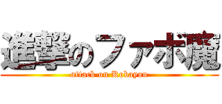 進撃のファボ魔 (attack on Kobayan)