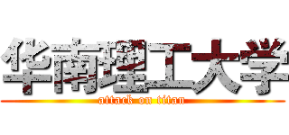 华南理工大学 (attack on titan)