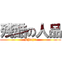 殘酷の人品 (BJ4(!?)