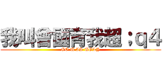 我叫曾國育我超；ｑ４ (GO U IS UGLY)