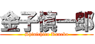 金子慎一郎 (Shinichiro Kaneko)