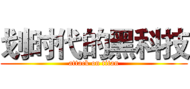 划时代的黑科技 (attack on titan)