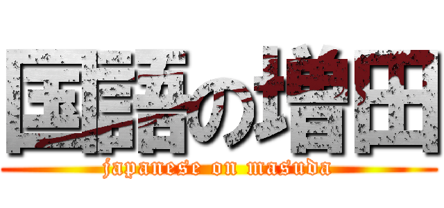 国語の増田 (japanese on masuda)