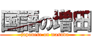国語の増田 (japanese on masuda)