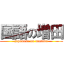 国語の増田 (japanese on masuda)