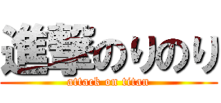 進撃のりのり (attack on titan)
