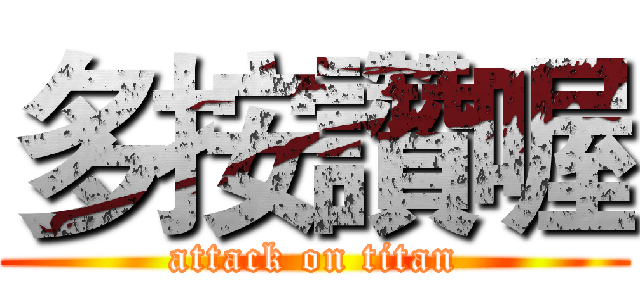 多按讚喔 (attack on titan)