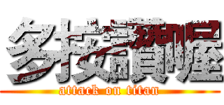 多按讚喔 (attack on titan)