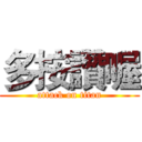 多按讚喔 (attack on titan)
