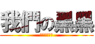 我們の黑黑 (好多人在等你)