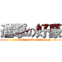 進撃の好豪 (attack on GoodGuy)