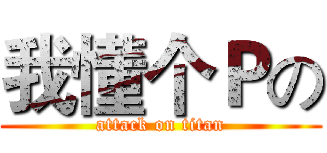 我懂个Ｐの (attack on titan)