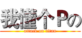 我懂个Ｐの (attack on titan)