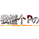 我懂个Ｐの (attack on titan)