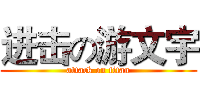 进击の游文宇 (attack on titan)