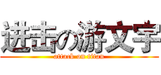 进击の游文宇 (attack on titan)