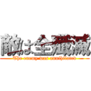 敵は全殲滅 (The enemy was annihilated)