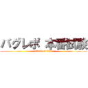 バグレポ 本番試験 (attack on titan)