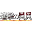 進擊の貝貝 (attack on titan)
