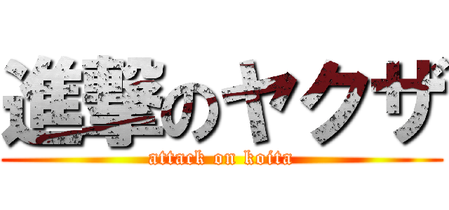 進撃のヤクザ (attack on koita)