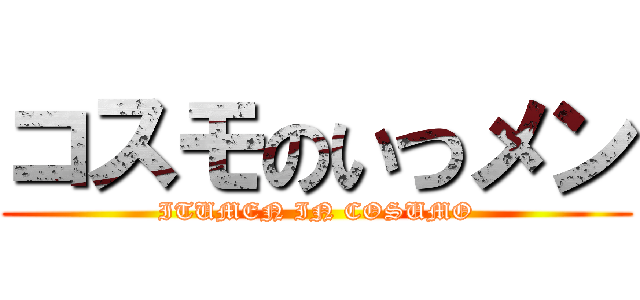 コスモのいつメン (ITUMEN IN COSUMO)