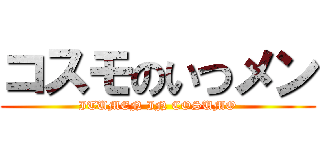 コスモのいつメン (ITUMEN IN COSUMO)