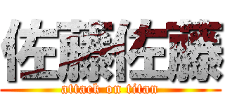 佐藤佐藤 (attack on titan)