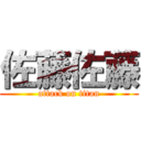 佐藤佐藤 (attack on titan)