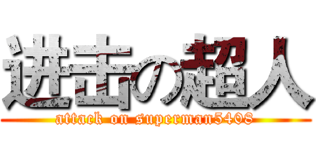 进击の超人 (attack on superman5408)