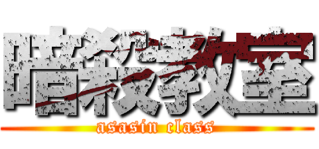 暗殺教室 (asasin class)