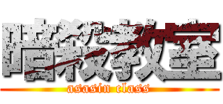 暗殺教室 (asasin class)