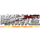 暗殺教室 (asasin class)