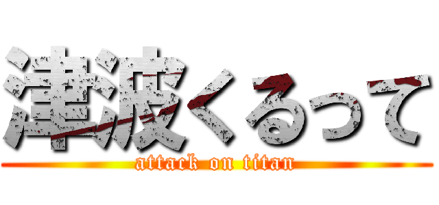 津波くるって (attack on titan)