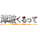 津波くるって (attack on titan)