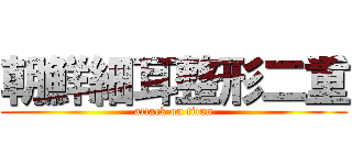 朝鮮細耳整形二重 (attack on titan)
