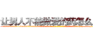 让男人不能做爱的药怎么购买 (让男人不能做爱的药怎么购买【电-186x2687x6963-Q278180069元-吉-药-业】我们做的是长期生意,靠的是老客户长期支持 http://sngk.net/2TjnEi
)