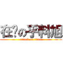 在灶の乎料旭 (attack on titan)