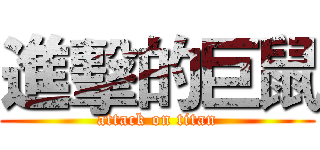 進擊的巨鼠 (attack on titan)