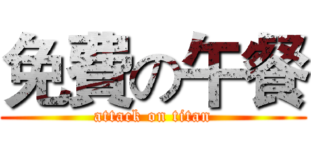免費の午餐 (attack on titan)