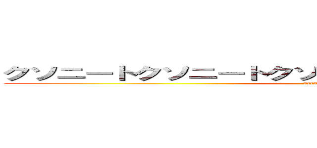 クソニートクソニートクソニートクソニートクソニート (attack on titan)