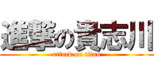 進撃の貴志川 (attack on titan)