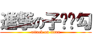 進撃の子闳帅勾 (attack on titan)