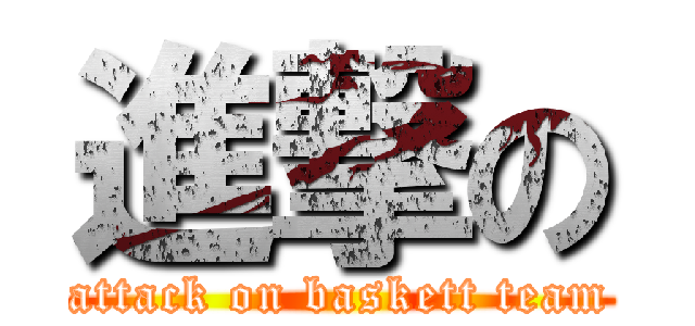 進撃の (attack on baskett team)