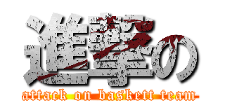 進撃の (attack on baskett team)