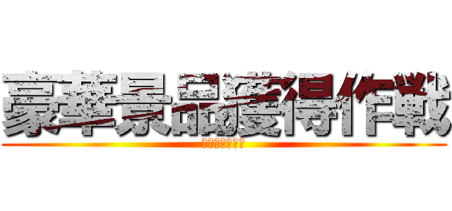 豪華景品獲得作戦 (自販機に捧げよ)