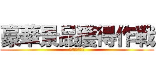 豪華景品獲得作戦 (自販機に捧げよ)