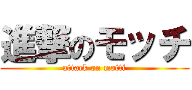 進撃のモッチ (attack on motti)