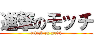 進撃のモッチ (attack on motti)